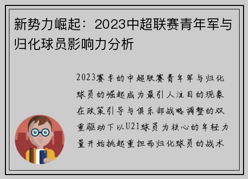 新势力崛起：2023中超联赛青年军与归化球员影响力分析