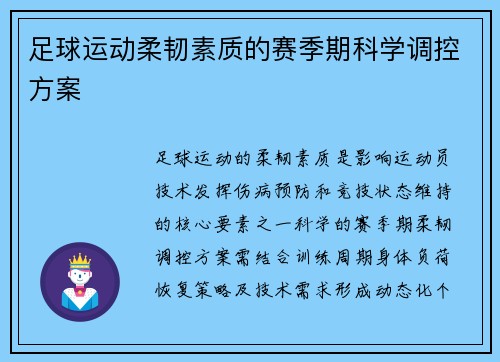 足球运动柔韧素质的赛季期科学调控方案