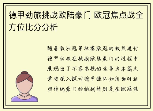 德甲劲旅挑战欧陆豪门 欧冠焦点战全方位比分分析