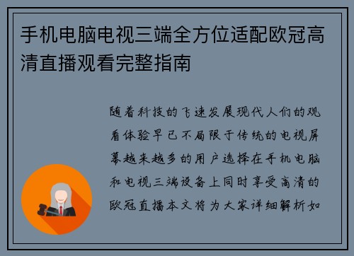 手机电脑电视三端全方位适配欧冠高清直播观看完整指南