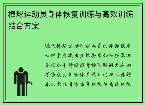 棒球运动员身体恢复训练与高效训练结合方案
