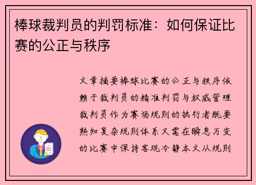棒球裁判员的判罚标准：如何保证比赛的公正与秩序