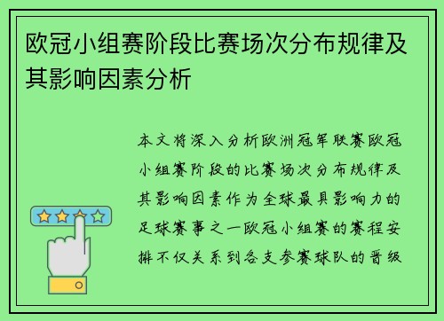 欧冠小组赛阶段比赛场次分布规律及其影响因素分析