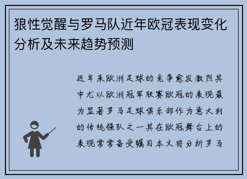 狼性觉醒与罗马队近年欧冠表现变化分析及未来趋势预测