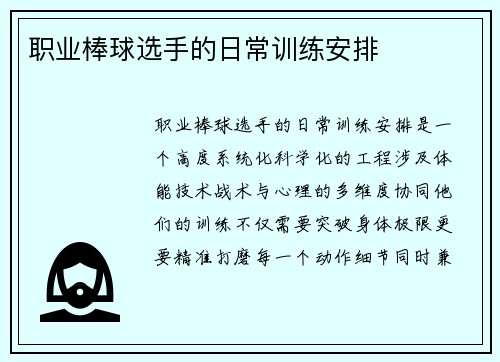 职业棒球选手的日常训练安排