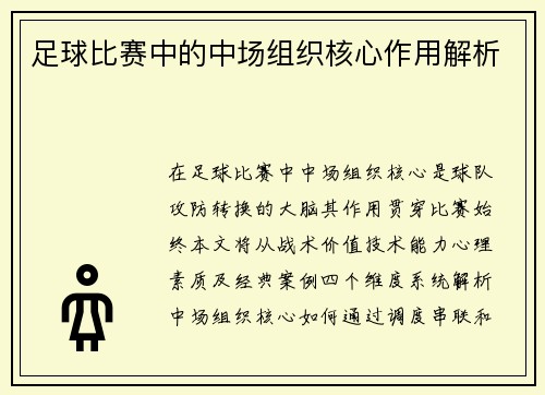 足球比赛中的中场组织核心作用解析